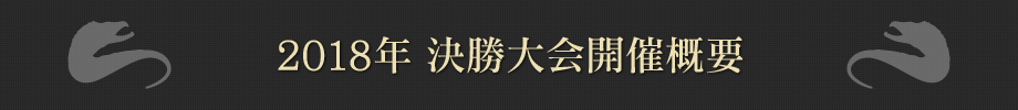2018年決勝大会開催概要