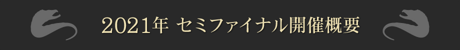 2021年セミファイナル開催概要