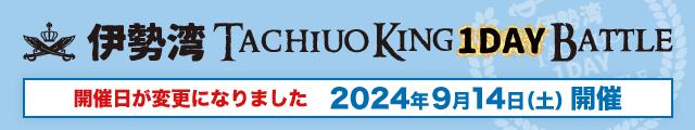 伊勢湾タチウオKINGワンデイバトル