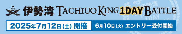伊勢湾タチウオKINGワンデイバトル