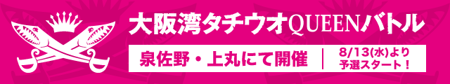大阪湾タチウオQUEENバトル