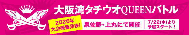 大阪湾タチウオQUEENバトル