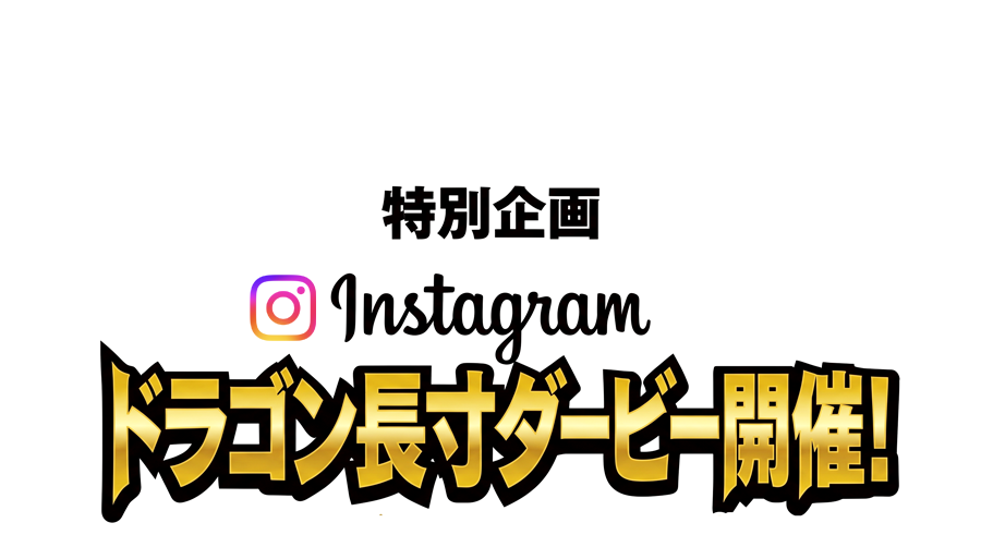 Instagram ドラゴン長寸ダービー